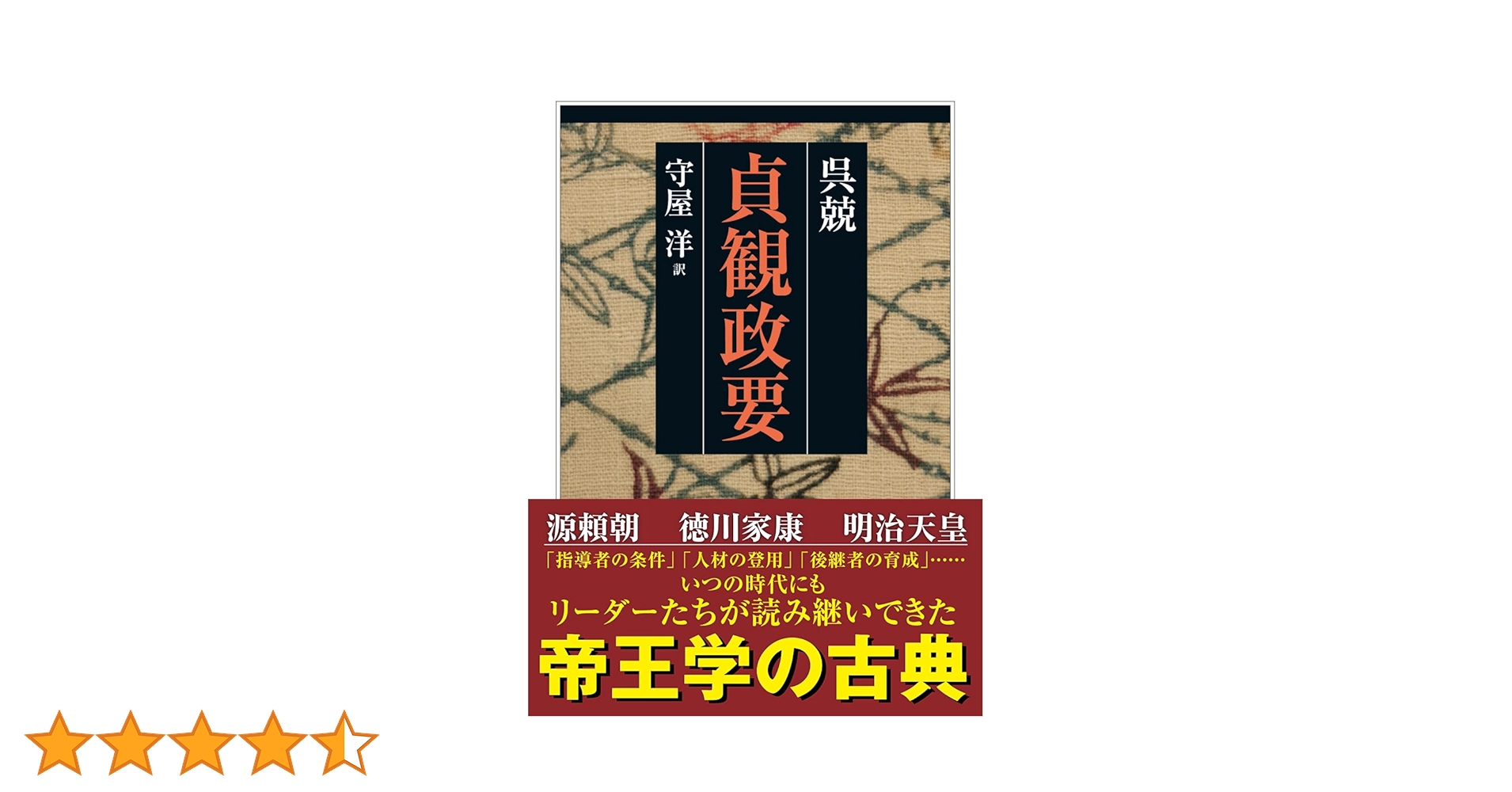 貞観政要 下/能文社/呉兢（単行本） 1862410_n.jpg